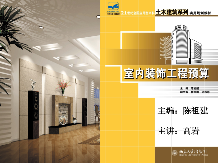 第5章 室内装饰工程预算费用.ppt_第1页