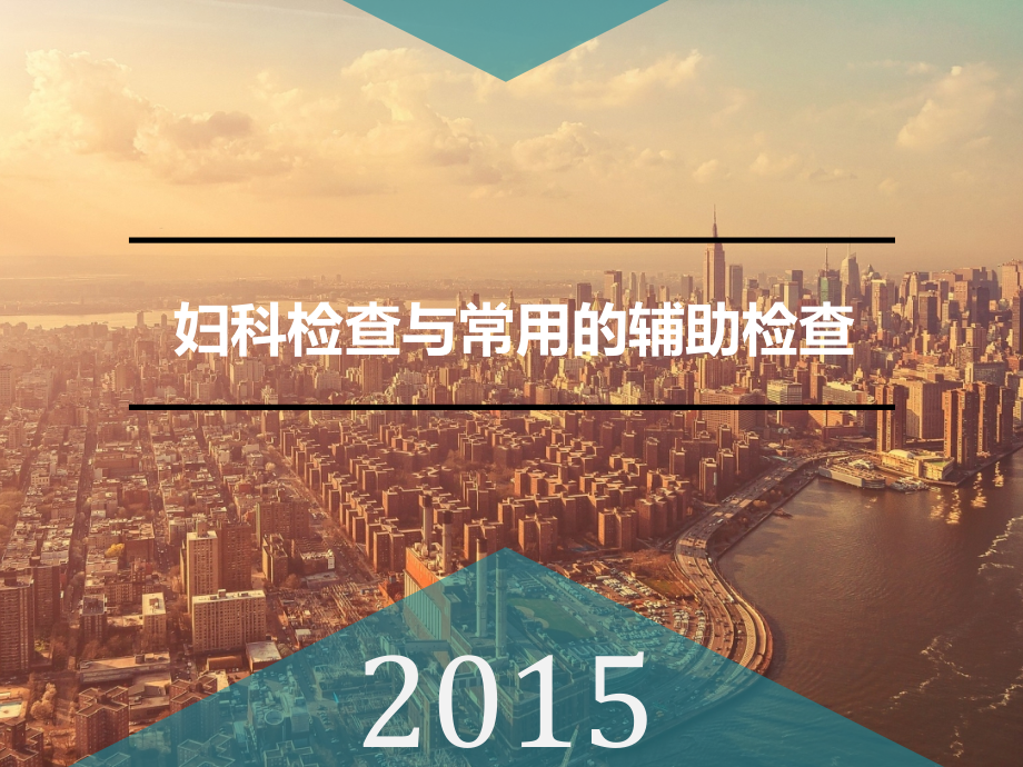 妇科检查与常用的辅助检查.ppt_第1页
