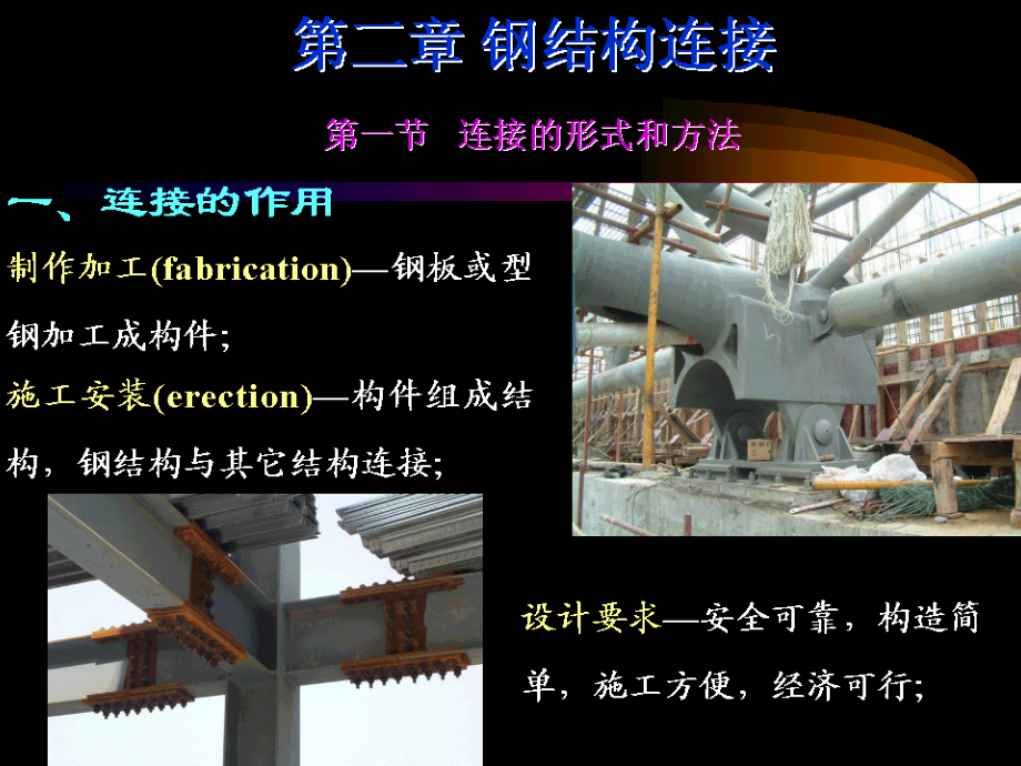 第二章钢结构连接.ppt_第1页