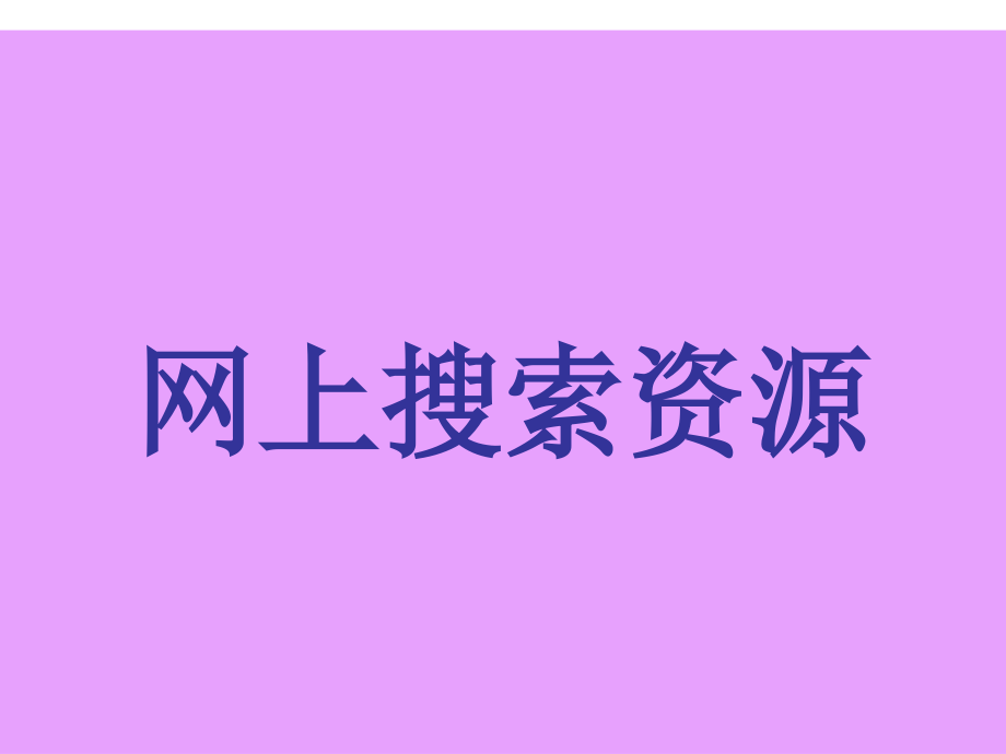 网上搜索农村中小学远程教育资源.ppt_第1页