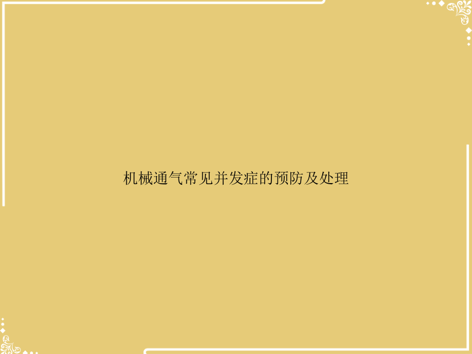 机械通气常见并发症的预防及处理.ppt_第1页
