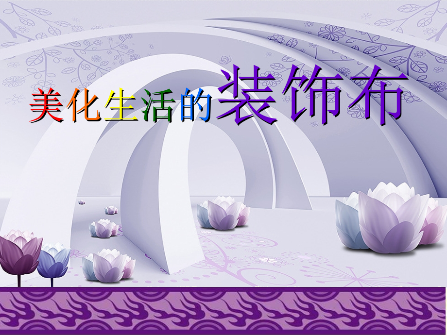 人美版美术八年级上册《美化生活的装饰布》课件.ppt_第2页