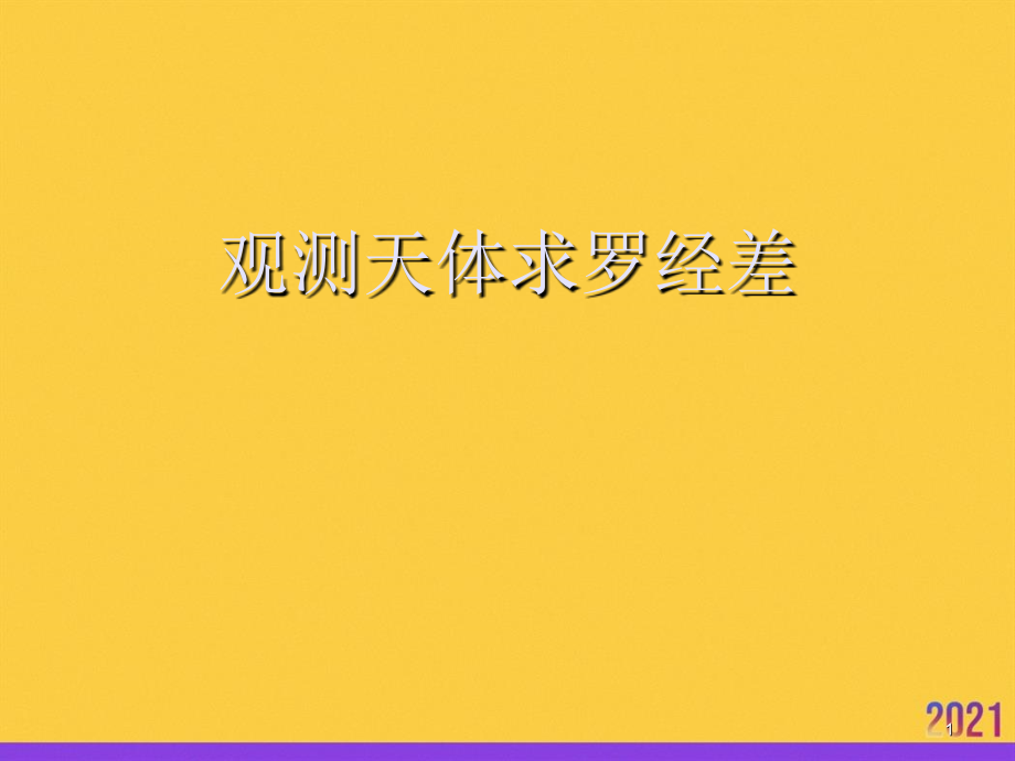 观测天体求罗经差2021推选.ppt_第1页