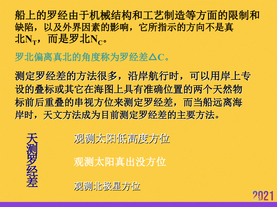 观测天体求罗经差2021推选.ppt_第2页