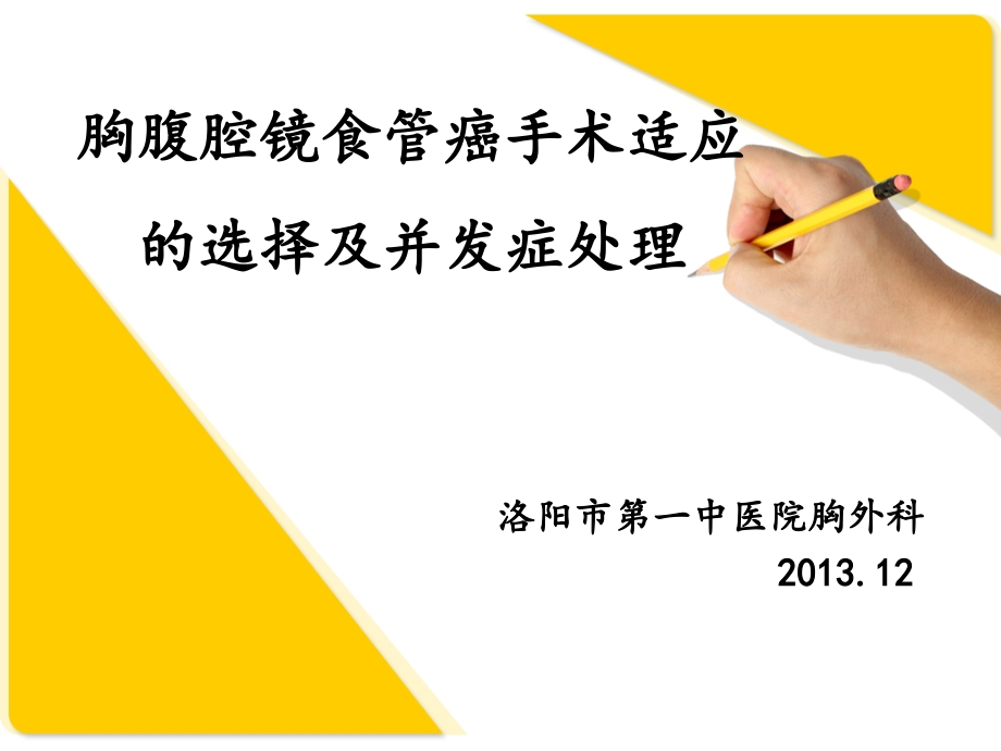 胸腔镜食管癌切除术.ppt_第1页