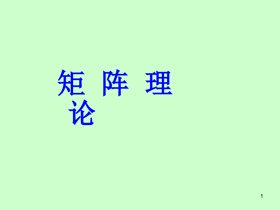 矩阵理论与线性代数的对比.ppt_第1页