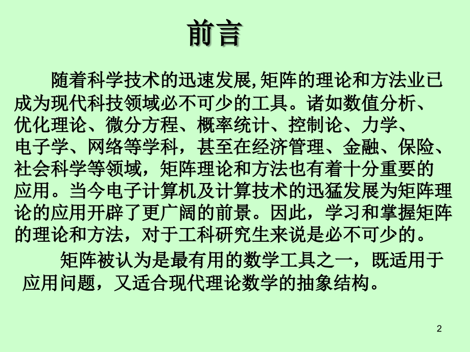 矩阵理论与线性代数的对比.ppt_第2页