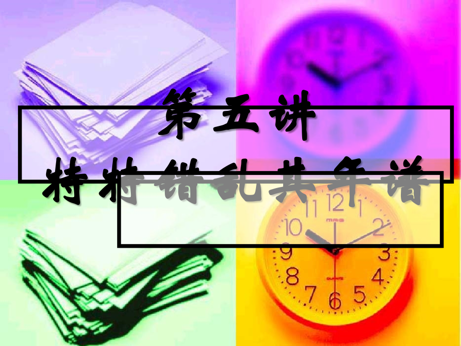 第五讲时空美学(上).ppt_第1页