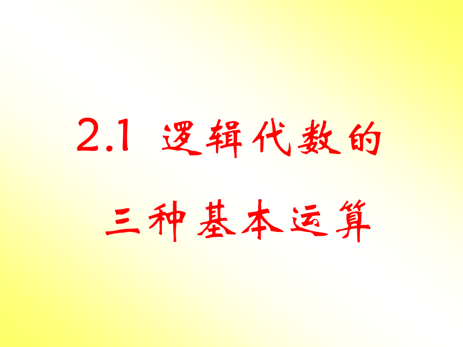 第二章逻辑代数.ppt_第2页