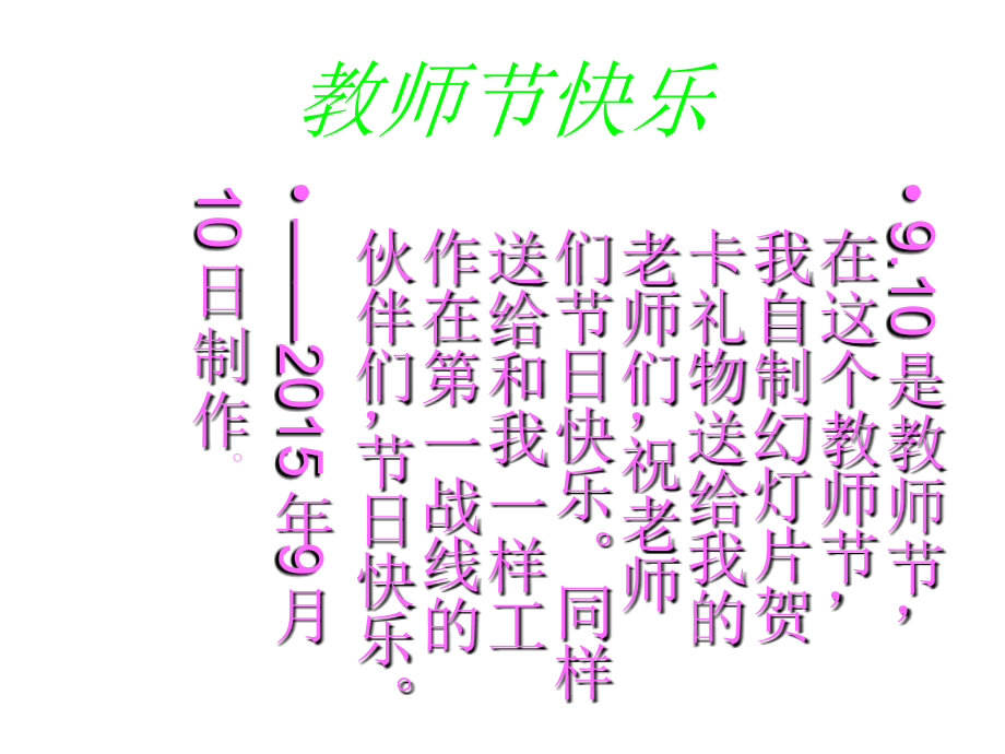 教师节快乐.ppt_第1页