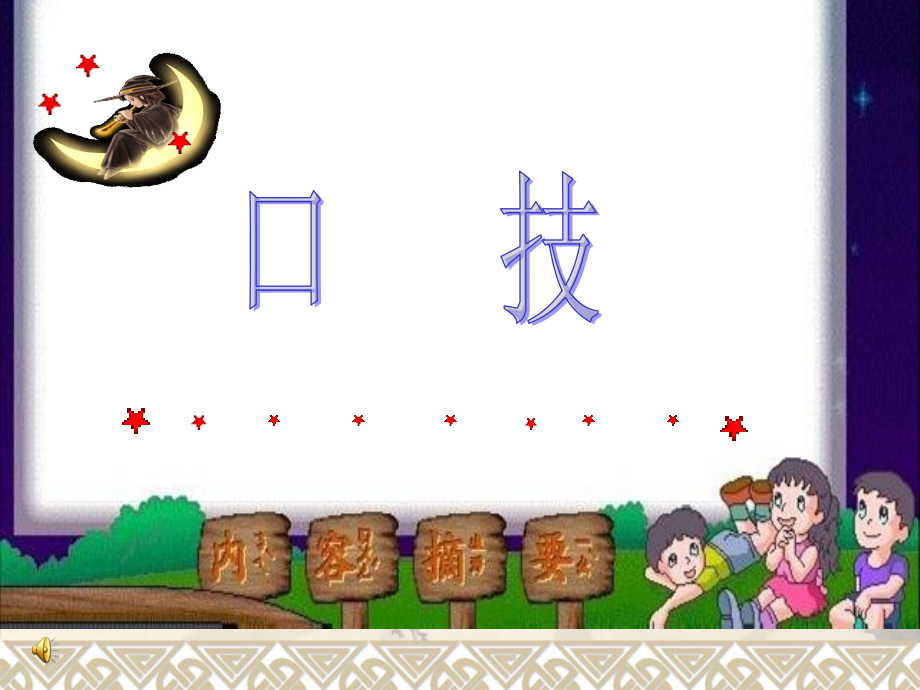 《口技》整理.ppt_第1页