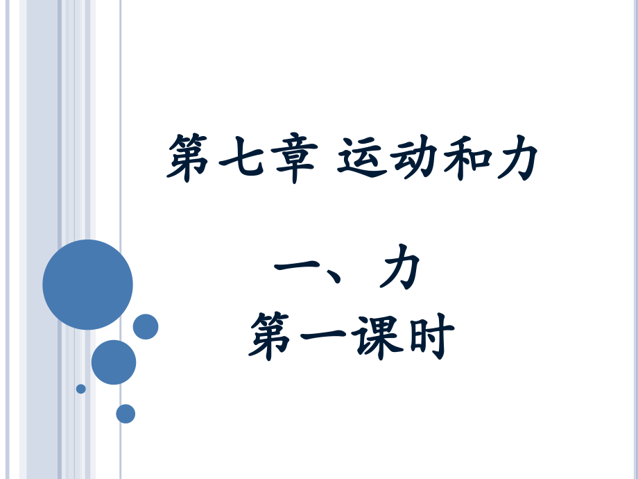 《力》第一课时参考课件.ppt_第1页