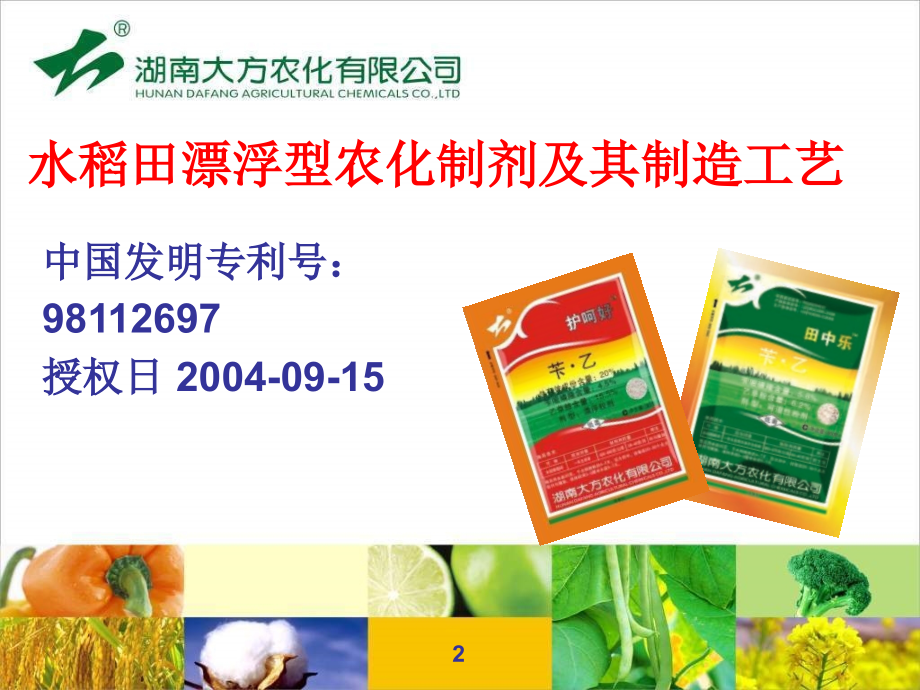 新型除草剂产品介绍.ppt_第2页
