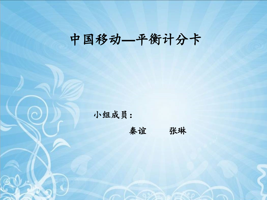 中国移动平衡计分卡第五组秦谊 张琳.ppt_第1页