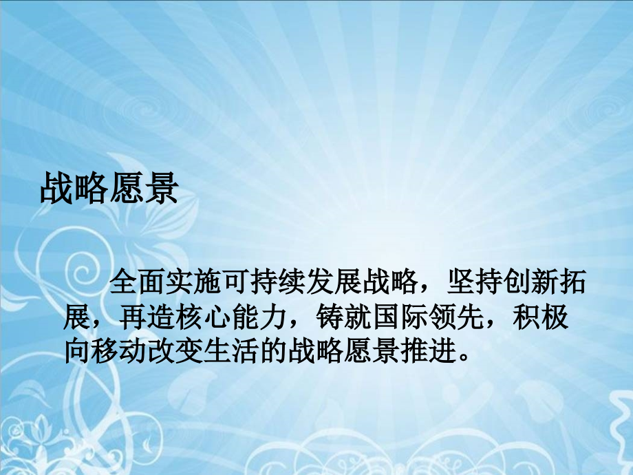 中国移动平衡计分卡第五组秦谊 张琳.ppt_第2页