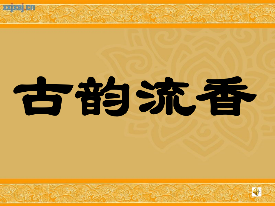 古诗词背诵-芙蓉楼送辛渐.ppt_第1页