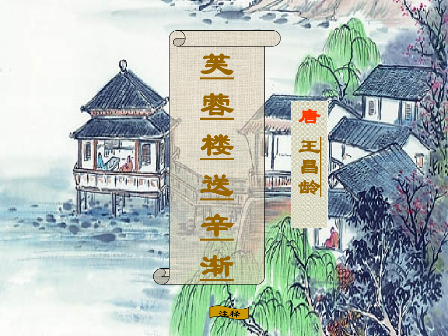 古诗词背诵-芙蓉楼送辛渐.ppt_第2页