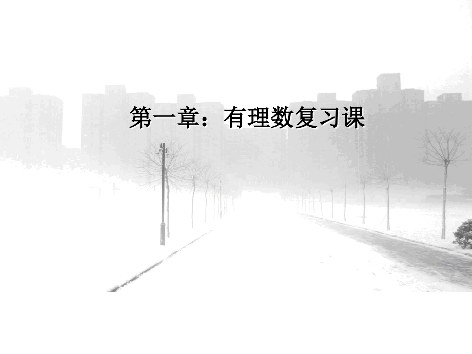 第一章--有理数复习.ppt_第1页