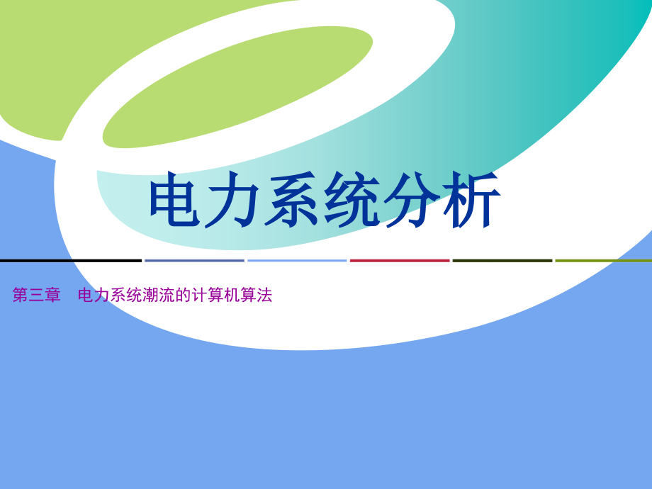 电力系统分析第三章-新.ppt_第1页