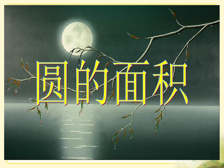 《圆的面积》教学课件.ppt_第1页