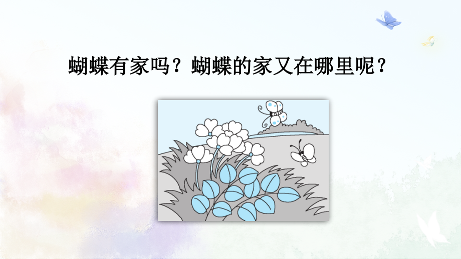 部编版四年级上册语文《蝴蝶的家》优秀课件.ppt_第2页