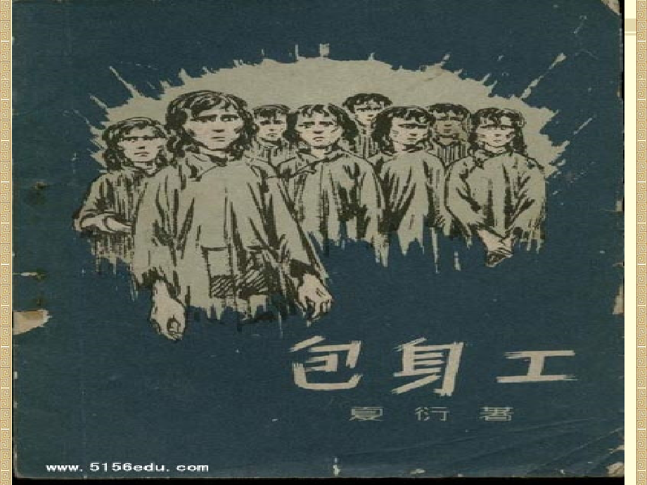 《包身工》(公开课获奖课件).ppt_第1页