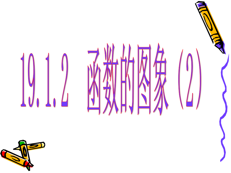 函数的图像(二).ppt_第1页