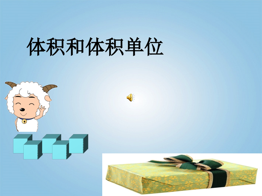 五年级数学下册-体积和体积单位2课件-人教新课标版.ppt_第1页