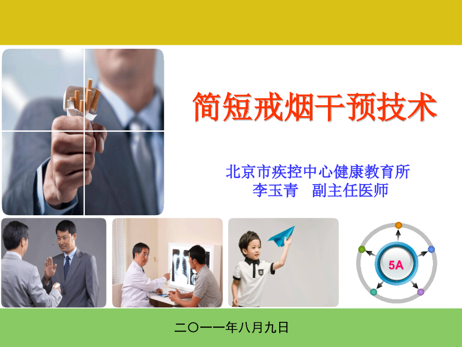 简短戒烟干预技术.ppt_第1页
