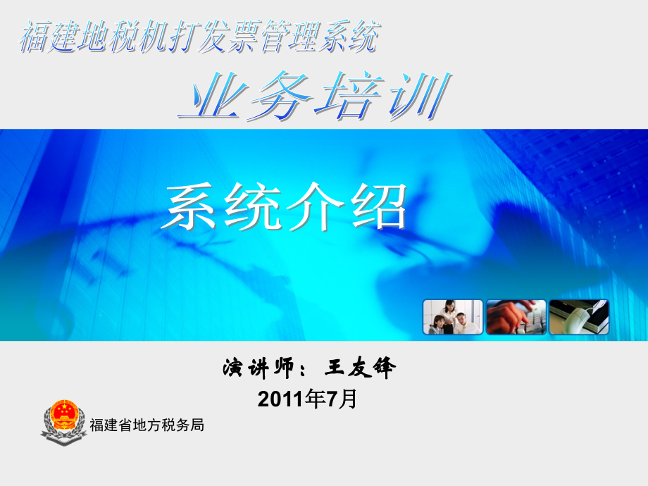 福建地税机打发票管理系统简介(纳税人端).ppt_第1页