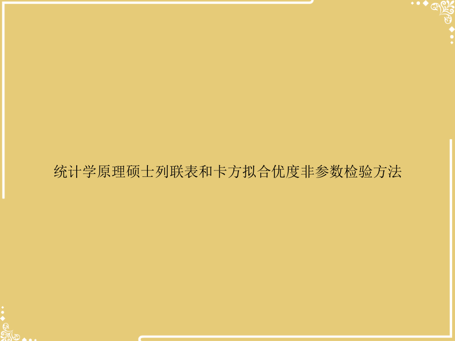统计学原理硕士列联表和卡方拟合优度非参数检验方法.ppt_第1页