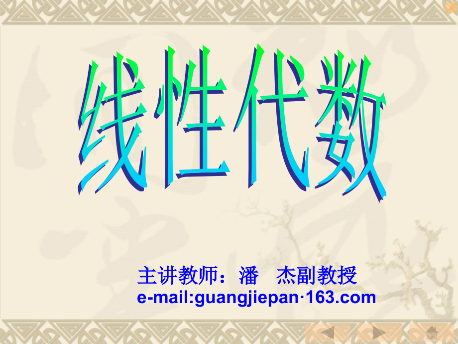 线性代数简介.ppt_第1页