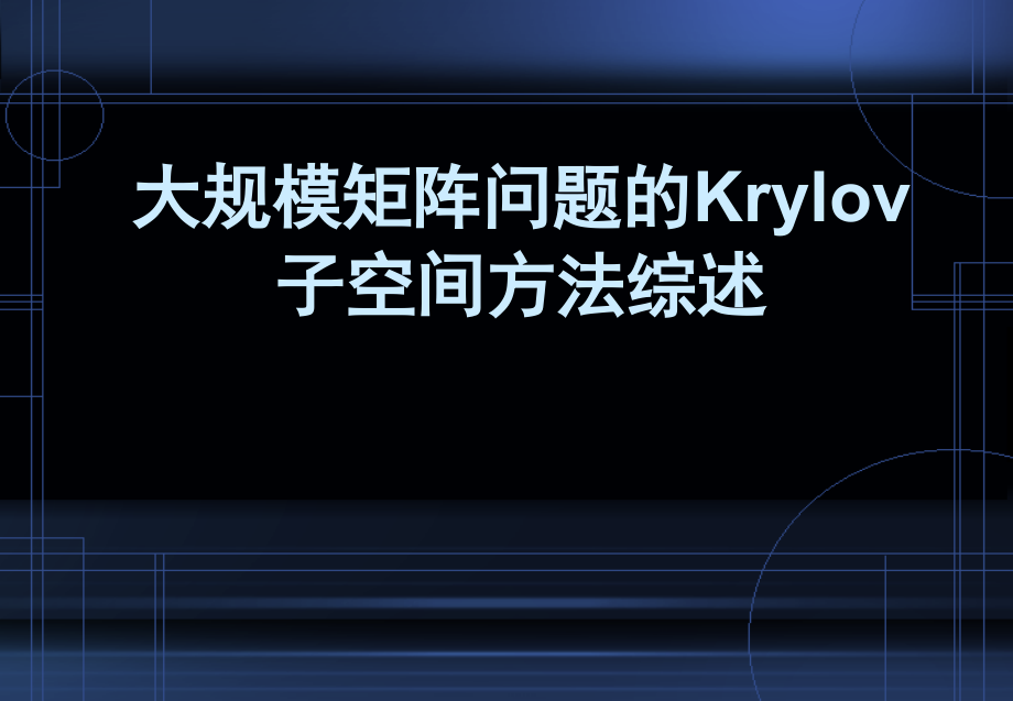 大规模矩阵问题的Krylov.ppt_第1页