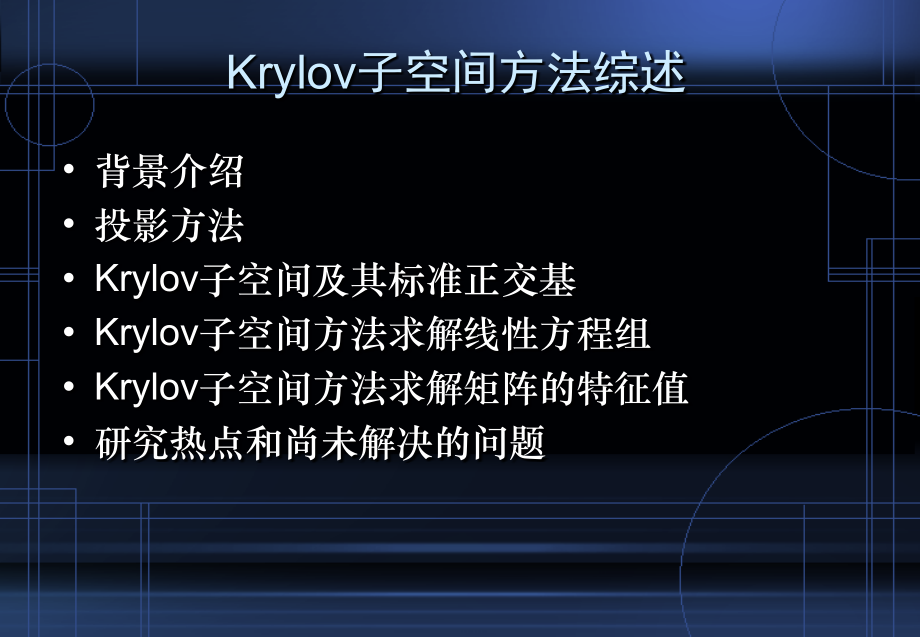 大规模矩阵问题的Krylov.ppt_第2页