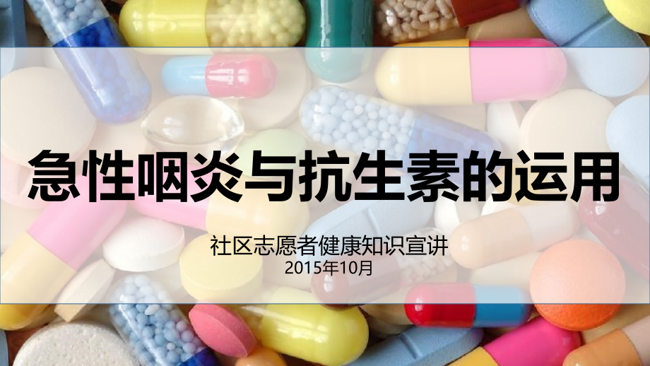 急性咽炎与抗生素(社区志愿者健康知识宣讲材料).pptx_第1页