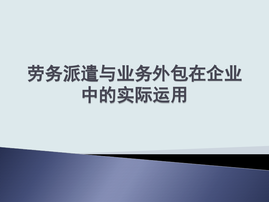 劳务派遣用工PPT.pptx_第1页