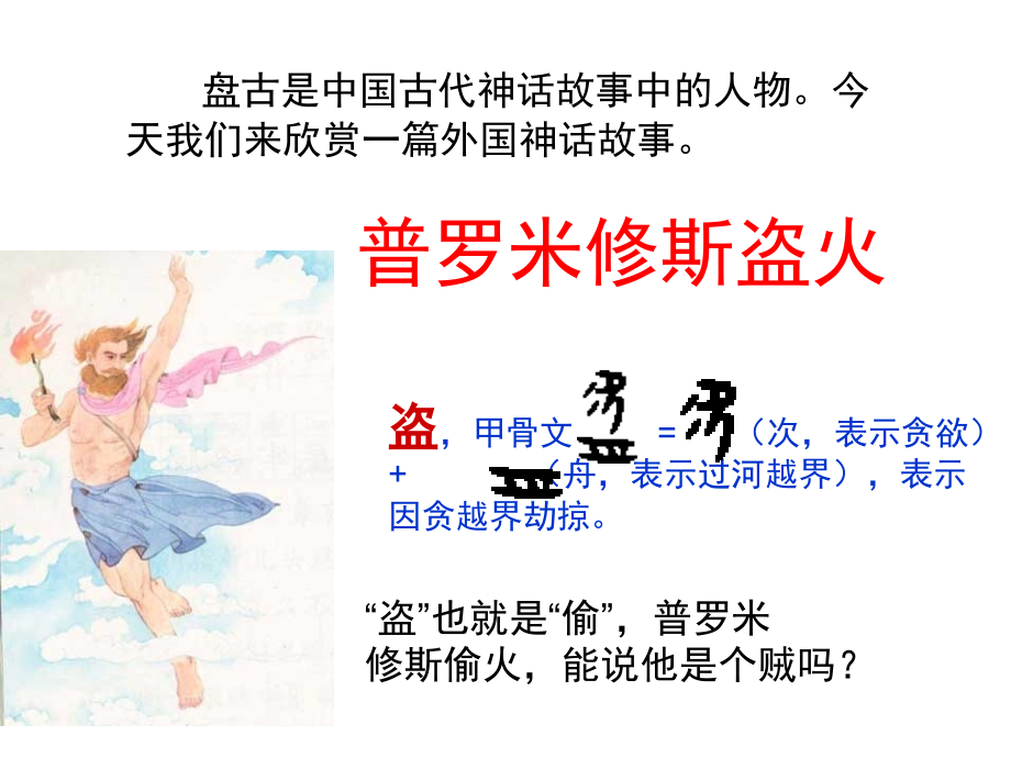 苏教版四上14《普罗米修斯盗火》2015.ppt_第1页