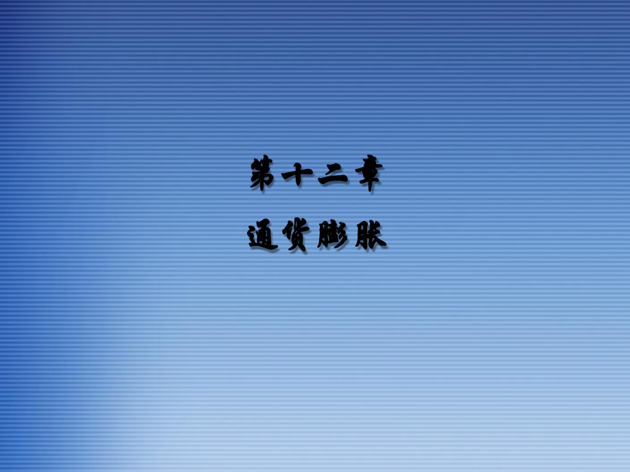 货币银行第十二章 通货膨胀.ppt_第1页