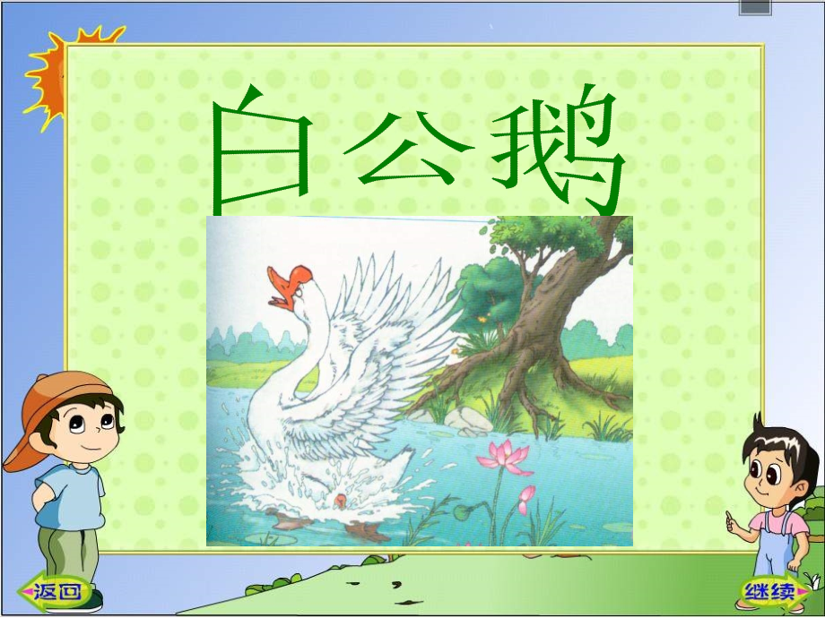 白公鹅ppt.ppt_第1页