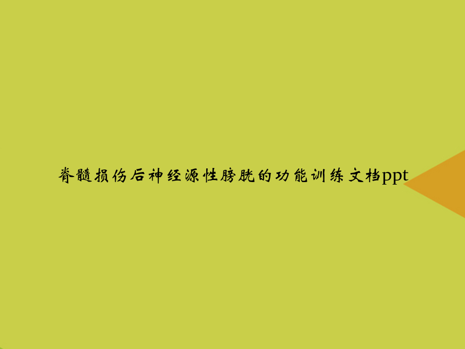 脊髓损伤后神经源性膀胱的功能训练.ppt_第1页