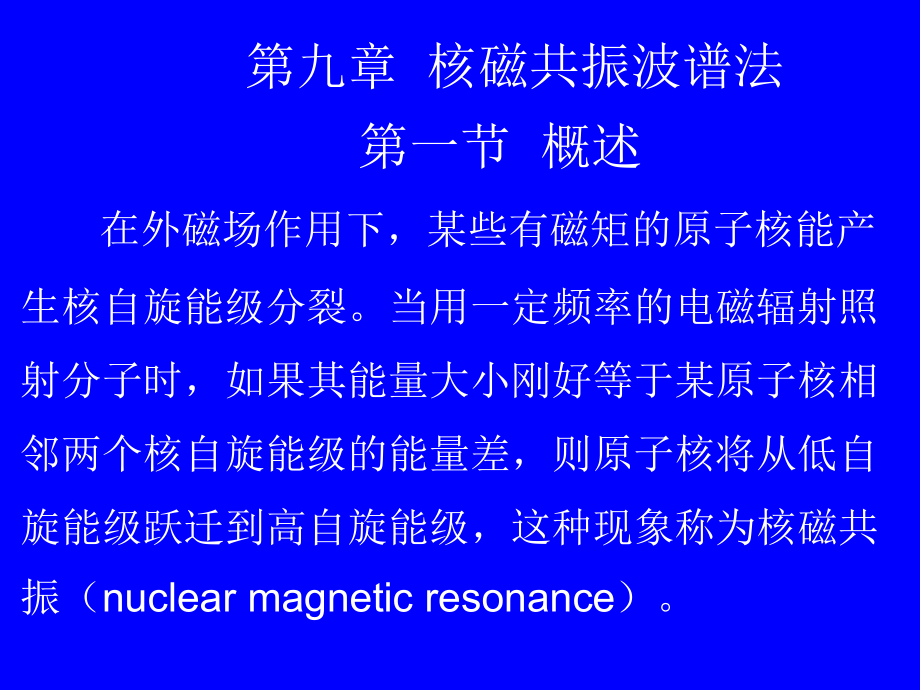 第9章核磁共振波谱法.ppt_第1页