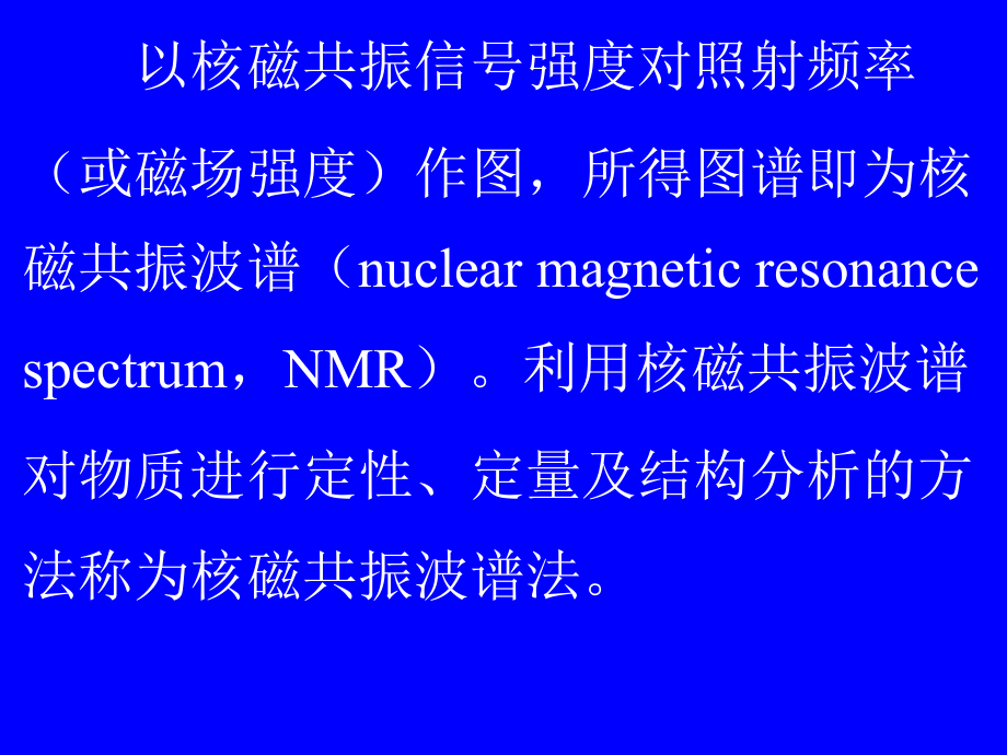 第9章核磁共振波谱法.ppt_第2页