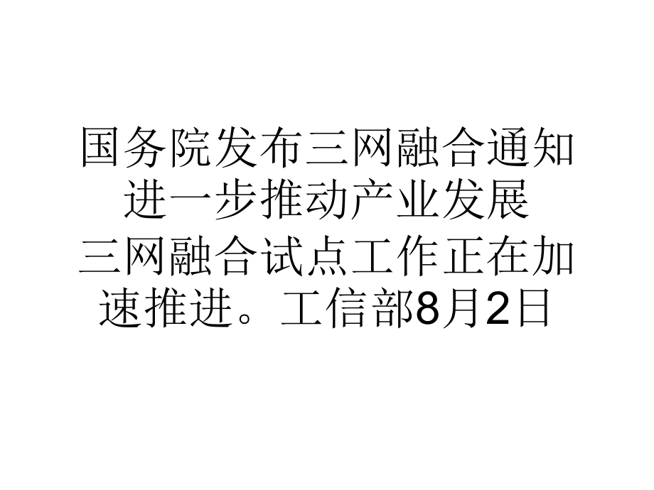 国务院发布三网融合通知进一步推动产业发展.ppt_第1页