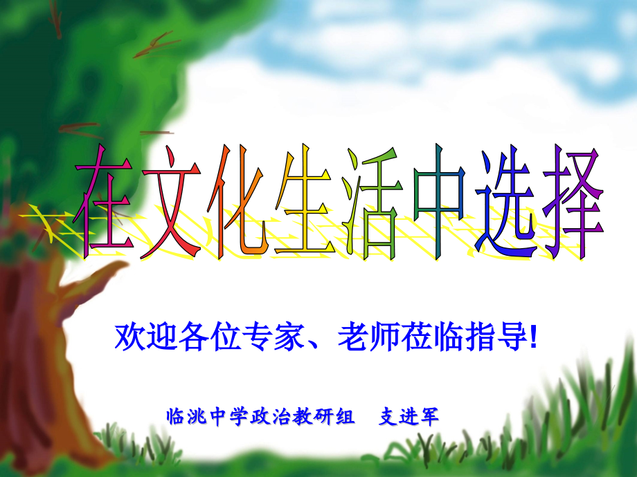市一等奖在文化生活中选择.pptx_第1页
