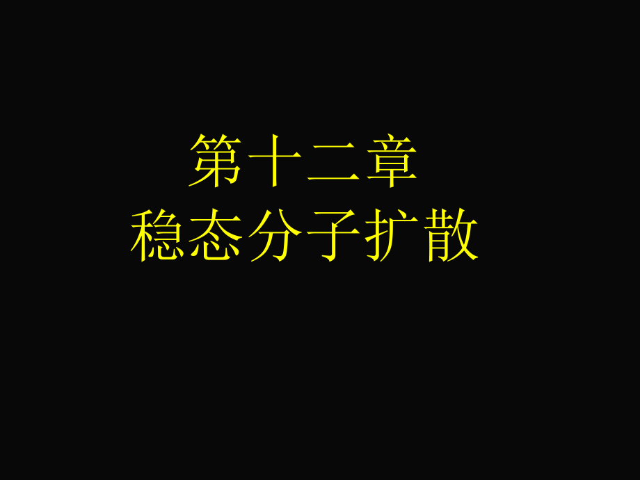 第十二章 稳态分子扩散.ppt_第1页