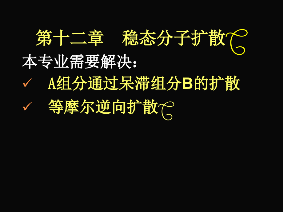 第十二章 稳态分子扩散.ppt_第2页