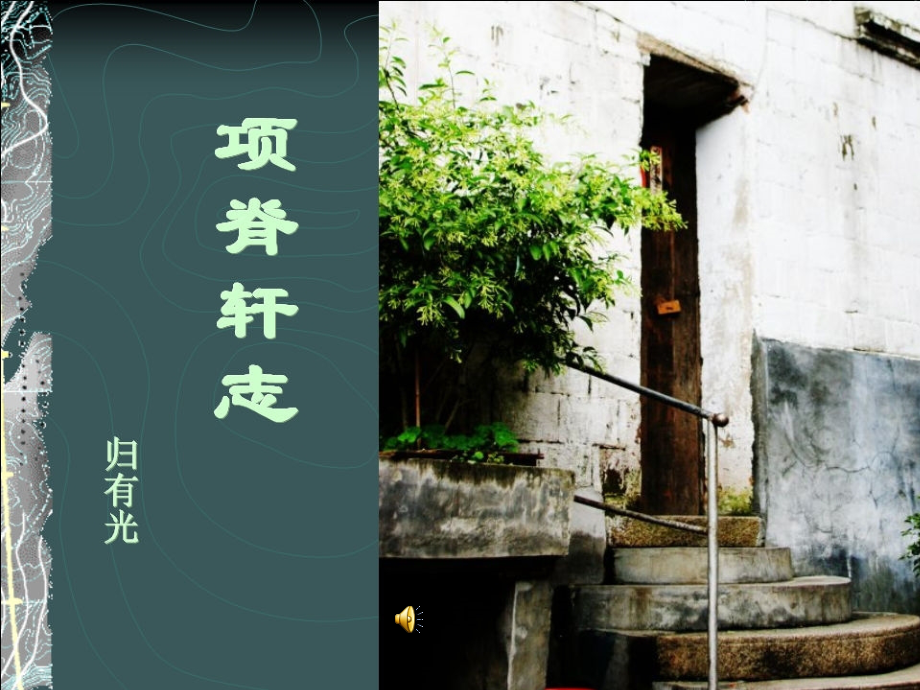 项脊轩志简练.ppt_第1页