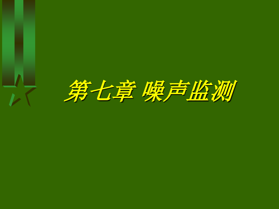 第七章+噪声监测课件.ppt_第1页