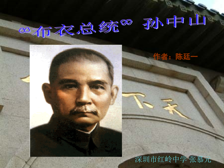 《“布衣总统”孙中山》课件.ppt_第1页