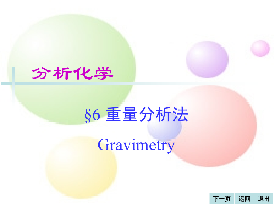 第6章-重量分析法-1.ppt_第1页